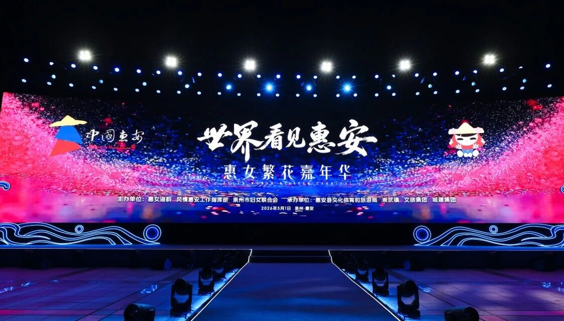 5月1日，“世界看見惠安”——惠女繁花嘉年華主題晚會在崇武文化廣場啟幕?；莅部h委宣傳部供圖